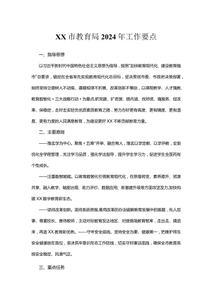市教育局2024年工作要点.docx