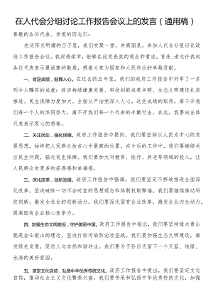 在人代会分组讨论工作报告会议上的发言（通用稿）.docx