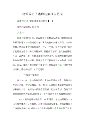 校领导班子述职述廉报告范文.docx