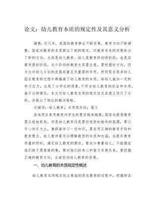 论文：幼儿教育本质的规定性及其意义分析.docx