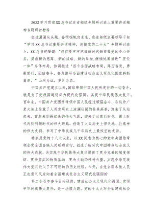 2022学习贯彻XX在省部级专题研讨班上重要讲话精神专题研讨材料征7.docx