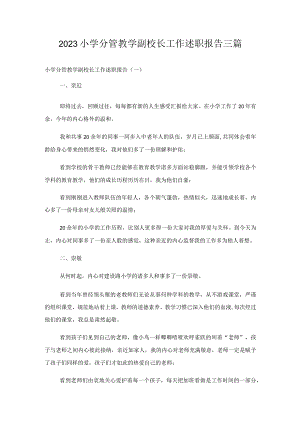 2023小学分管教学副校长工作述职报告三篇.docx