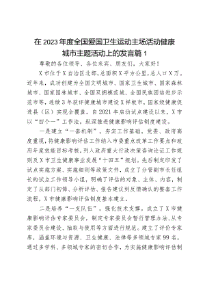 在2023年度全国爱国卫生运动主场活动健康城市主题活动上的发言2篇.docx