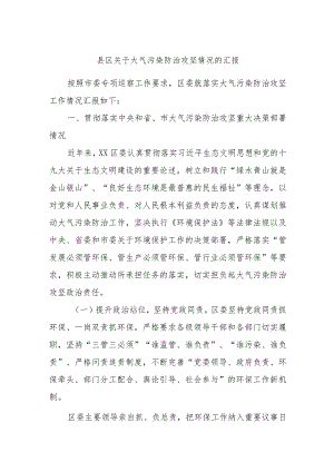 县区关于大气污染防治攻坚情况的汇报.docx