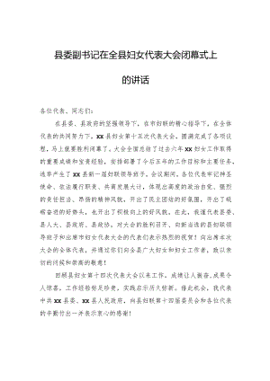 县委副书记在全县妇女代表大会闭幕式上的讲话.docx