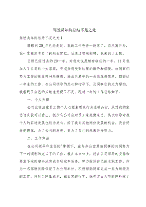 驾驶员年终总结不足之处.docx