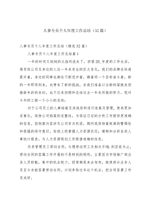 人事专员个人年度工作总结（32篇）.docx