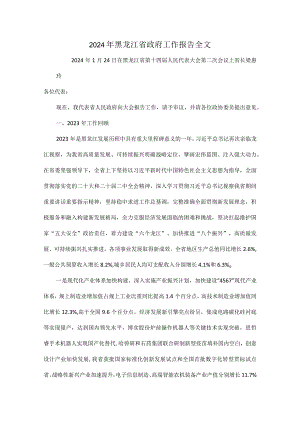 2024年黑龙江省政府工作报告全文.docx