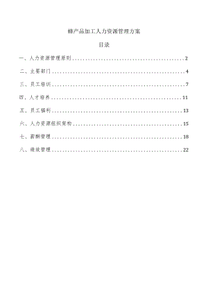 蜂产品加工人力资源管理方案.docx