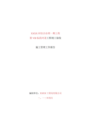 工程施工管理工作报告（模板）.docx