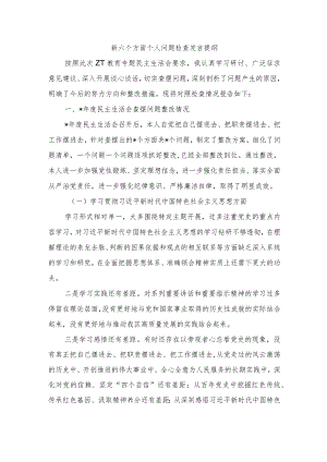 新六个方面个人问题检查发言提纲.docx