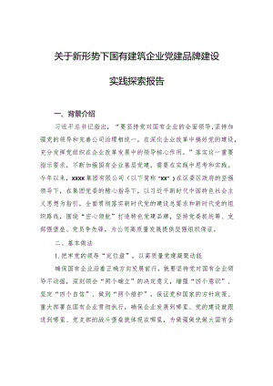 关于新形势下国有建筑企业党建品牌建设实践探索报告.docx
