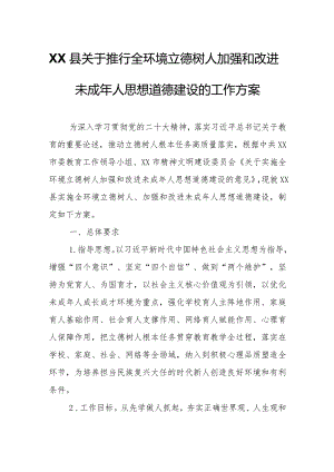 XX县关于推行全环境立德树人加强和改进未成年人思想道德建设的工作方案.docx