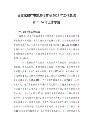 县文化和广电旅游体育局2023年工作总结和2024年工作思路（20240117）.docx