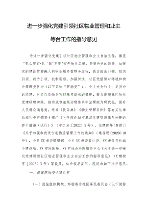 进一步强化党建引领社区物业管理和业主自治工作的指导意见.docx