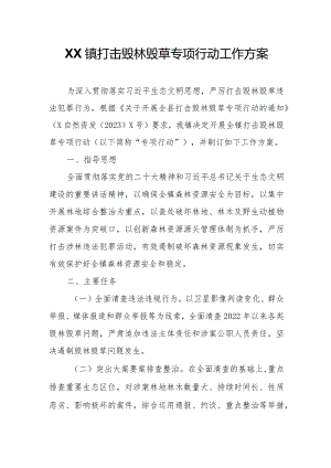 XX镇打击毁林毁草专项行动工作方案.docx