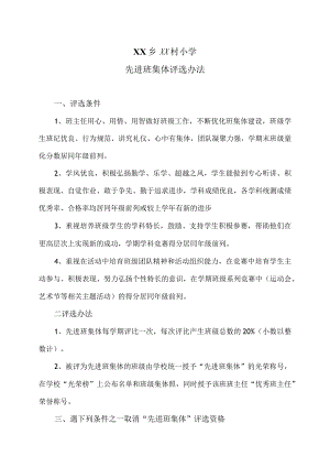 XX乡XX村小学先进班集体评选办法（2024年）.docx