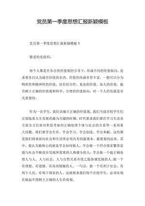 党员第一季度思想汇报新颖模板.docx