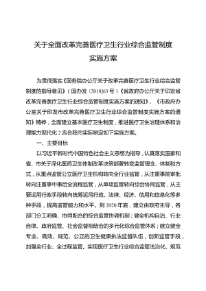 关于全面改革完善医疗卫生行业综合监管制度实施方案.docx