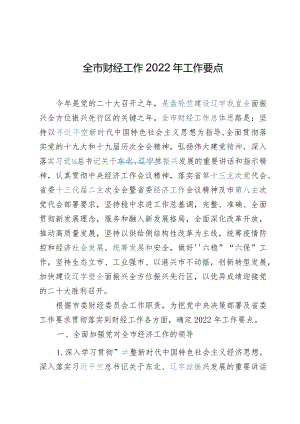 全市财经工作2022年工作要点.docx