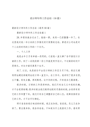 设计师年终工作总结（30篇）.docx