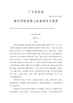 广东标准《静压预制混凝土桩基础技术规程》.docx