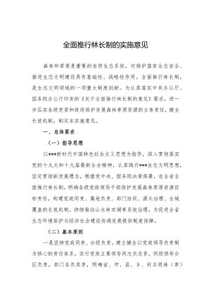 全面推行林长制实施意见.docx