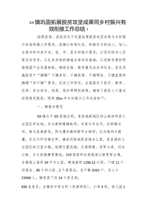 xx镇巩固拓展脱贫攻坚成果同乡村振兴有效衔接工作总结2篇.docx