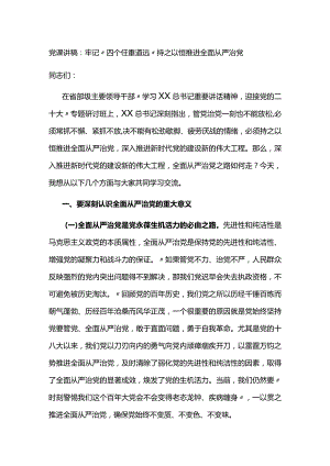 党课讲稿牢记“四个任重道远”持之以恒推进全面从严治党.docx