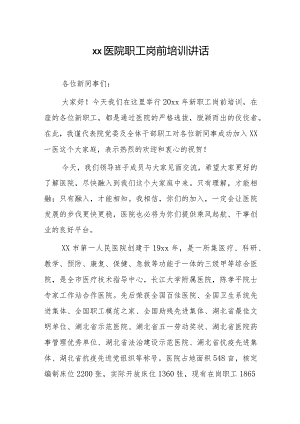 xx医院职工岗前培训讲话.docx