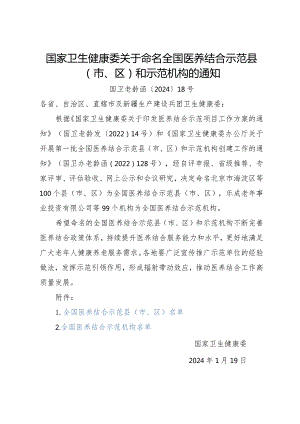 2024年1月《国家卫生健康委关于命名全国医养结合示范县（市、区）和示范机构的通知》.docx