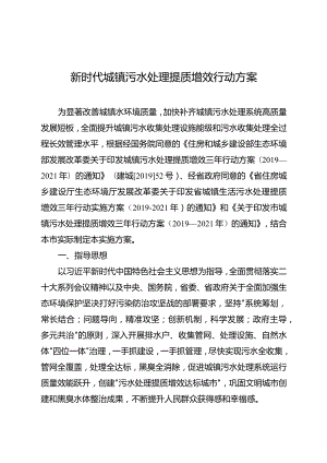 新时代城镇污水处理提质增效行动方案.docx