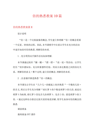 倍的认识教案10篇.docx