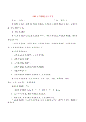 2022标准租房合同范本(3篇).docx
