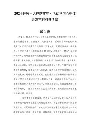 2024开展“大抓落实年”活动学习心得体会发言材料共7篇.docx