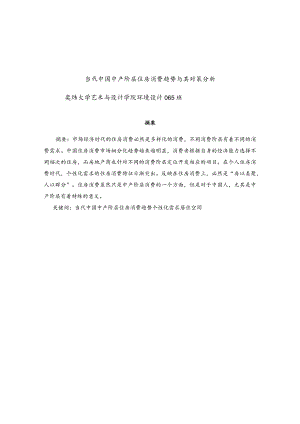 当代中国中产阶层住房消费趋势和对策分析报告.docx
