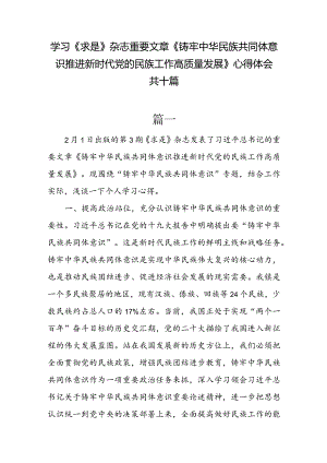 学习《求是》杂志重要文章《铸牢中华民族共同体意识推进新时代党的民族工作高质量发展》心得体会十篇.docx