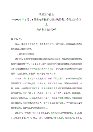 2024年海南省政府工作报告（2024年1月23日在海南省第七届人民代表大会第三次会议上）.docx