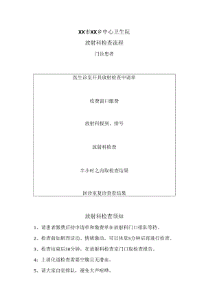 XX市XX乡中心卫生院放射科检查流程（2024年）.docx