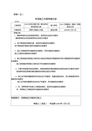 各专项施工方案审查记录及意见（雨季施工）.docx