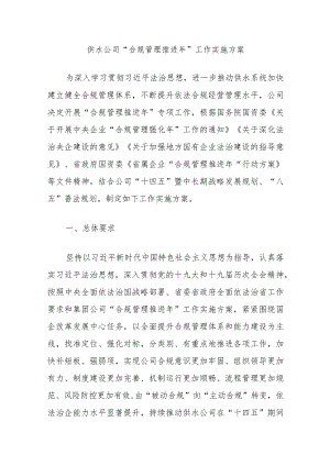 供水公司“合规管理推进年”工作实施方案.docx