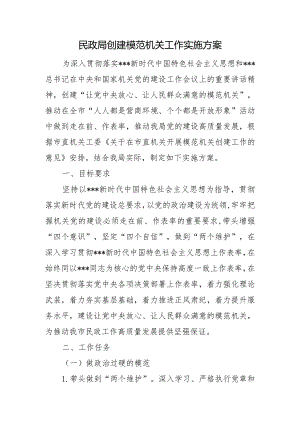 民政局创建模范机关工作实施方案.docx