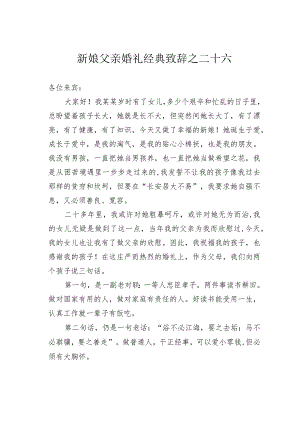 新娘父亲婚礼经典致辞之二十六.docx