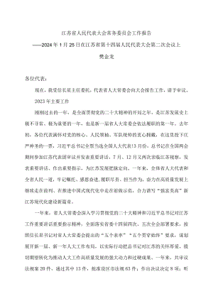 江苏省人民代表大会常务委员会工作报告（2024年1月25日在江苏省第十四届人民代表大会第二次会议上）.docx
