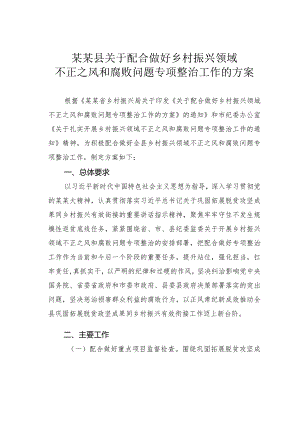 某某县关于配合做好乡村振兴领域不正之风和腐败问题专项整治工作的方案.docx