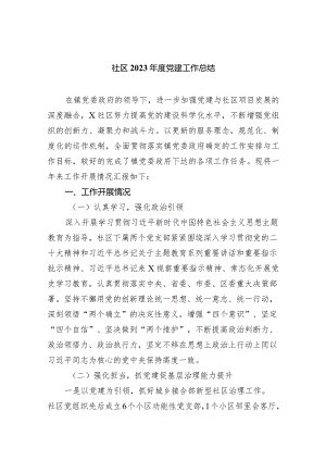 社区2023年度党建工作总结（共5篇）.docx