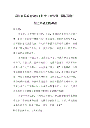 县长在县政府全体（扩大）会议暨“两城同创”推进大会上的讲话.docx