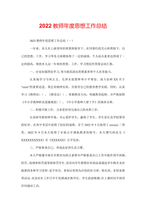 2022教师年度思想工作总结.docx