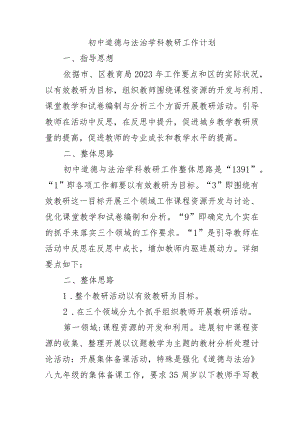 初中道德与法治学科教研工作计划.docx