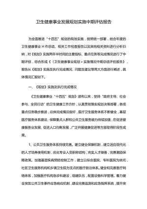 卫生健康事业发展规划实施中期评估报告.docx